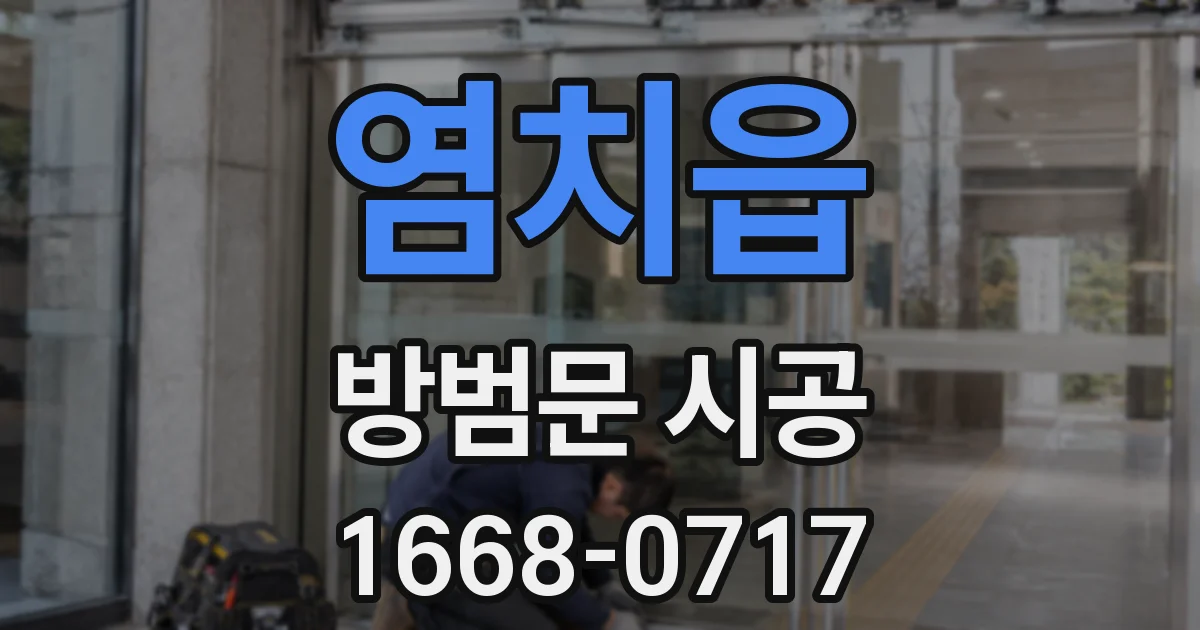 염치읍 방범문 시공