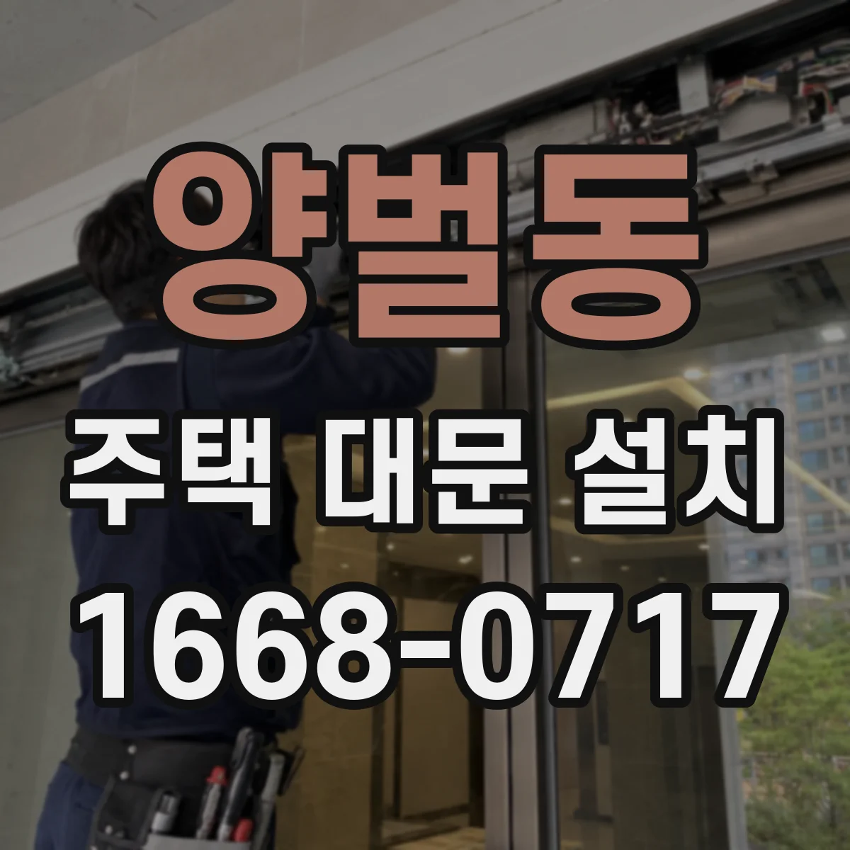 양벌동 주택 대문 설치