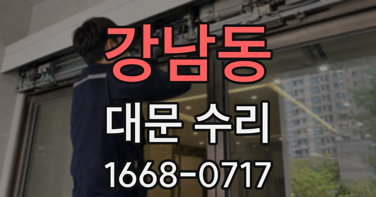 강남동 대문 수리