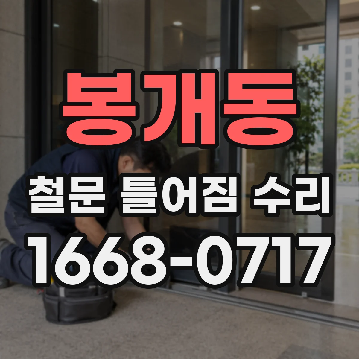 봉개동 철문 틀어짐 수리