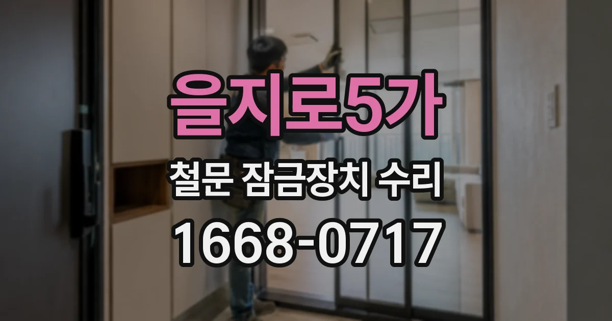 을지로5가 철문 잠금장치 수리