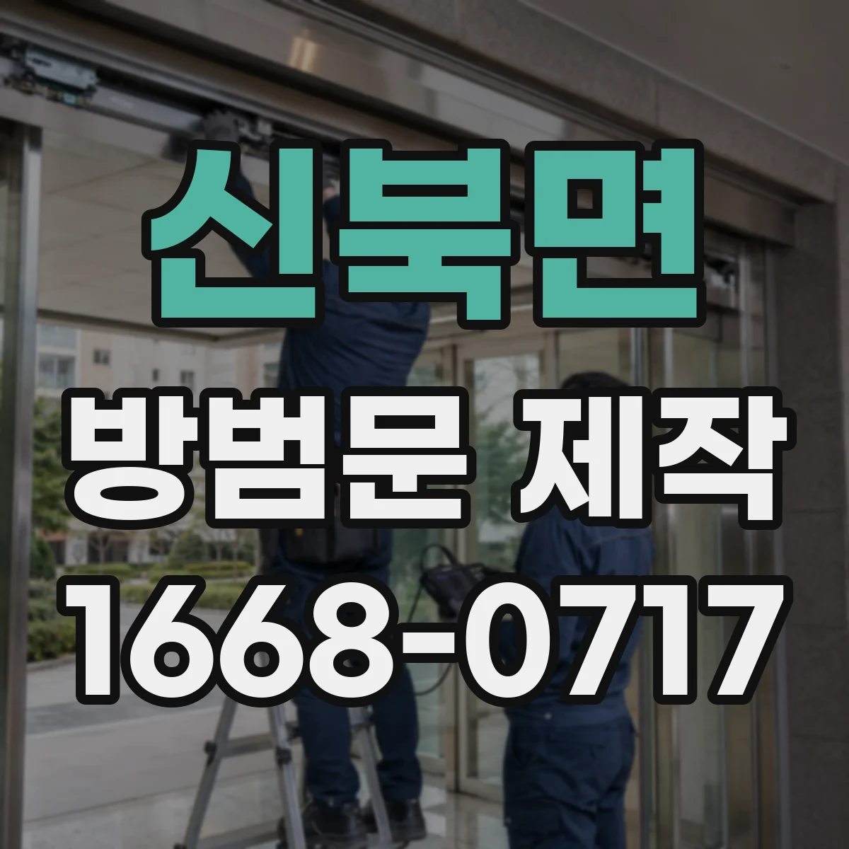 신북면 방범문 제작