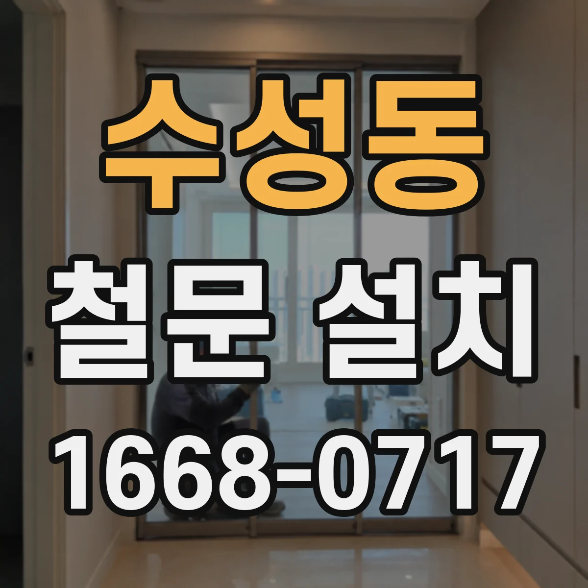 수성동 철문 설치
