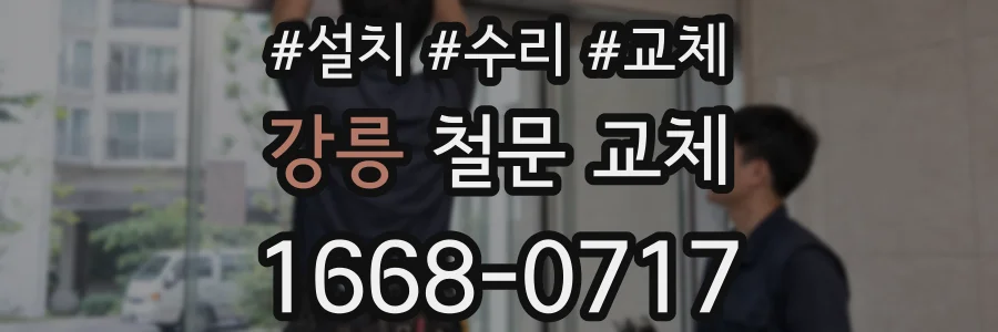 강릉 철문 교체