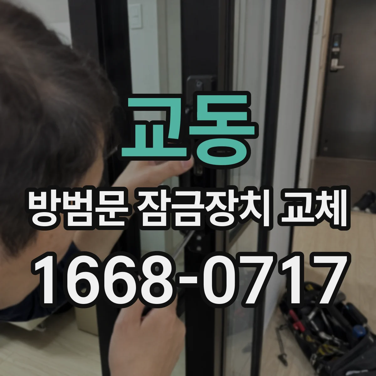 교동 방범문 잠금장치 교체