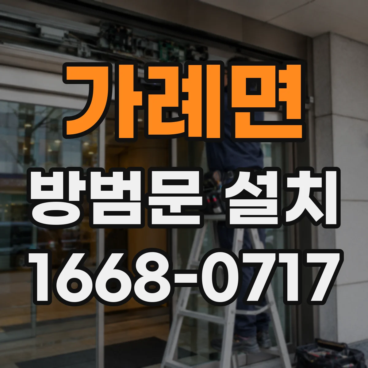 가례면 방범문 설치