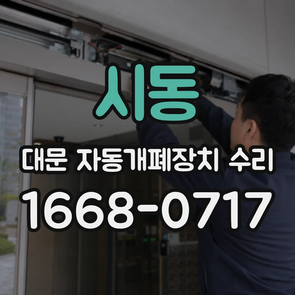 시동 대문 자동개폐장치 수리