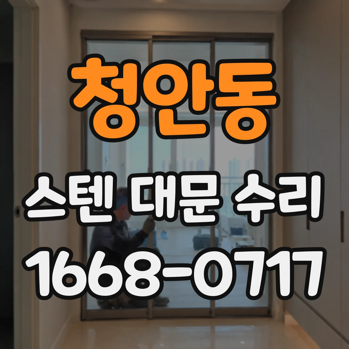 청안동 스텐 대문 수리