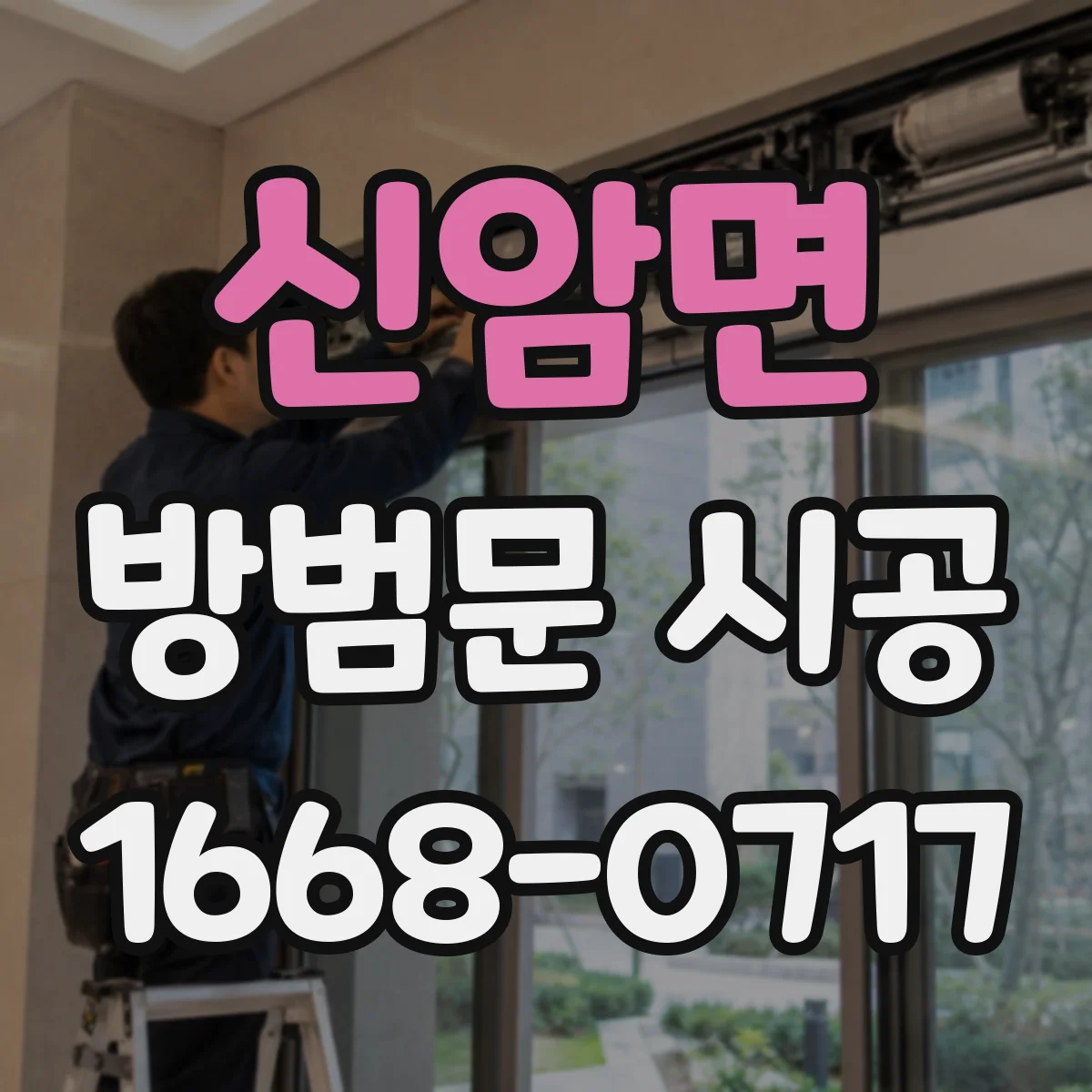 신암면 방범문 시공