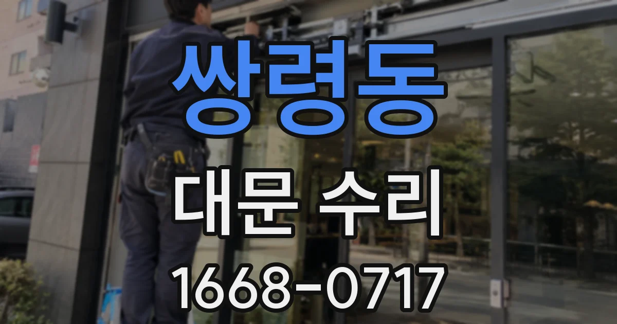 쌍령동 대문 수리