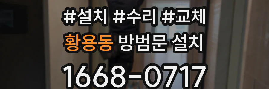 황용동 방범문 설치