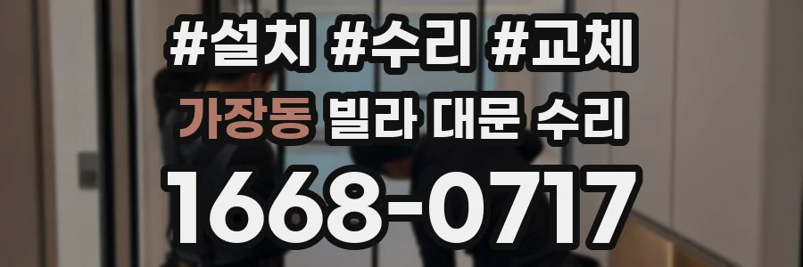 가장동 빌라 대문 수리