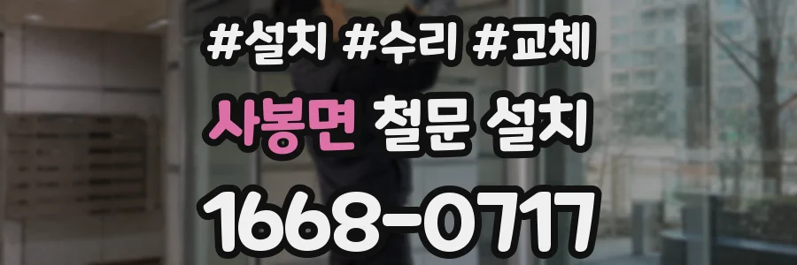 사봉면 철문 설치