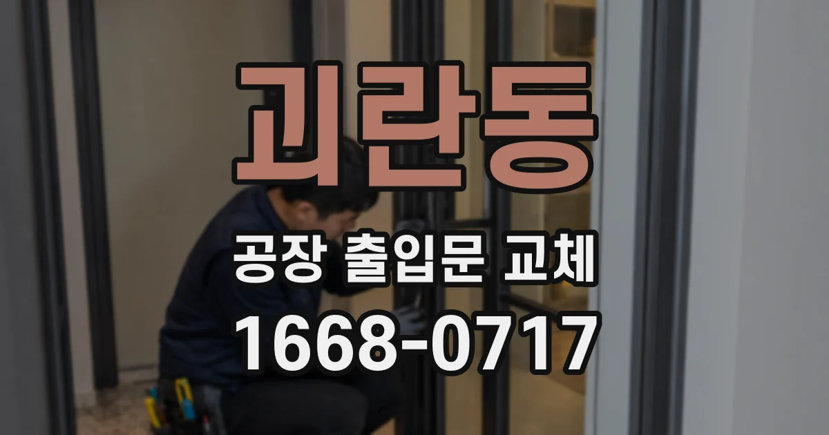 괴란동 공장 출입문 교체