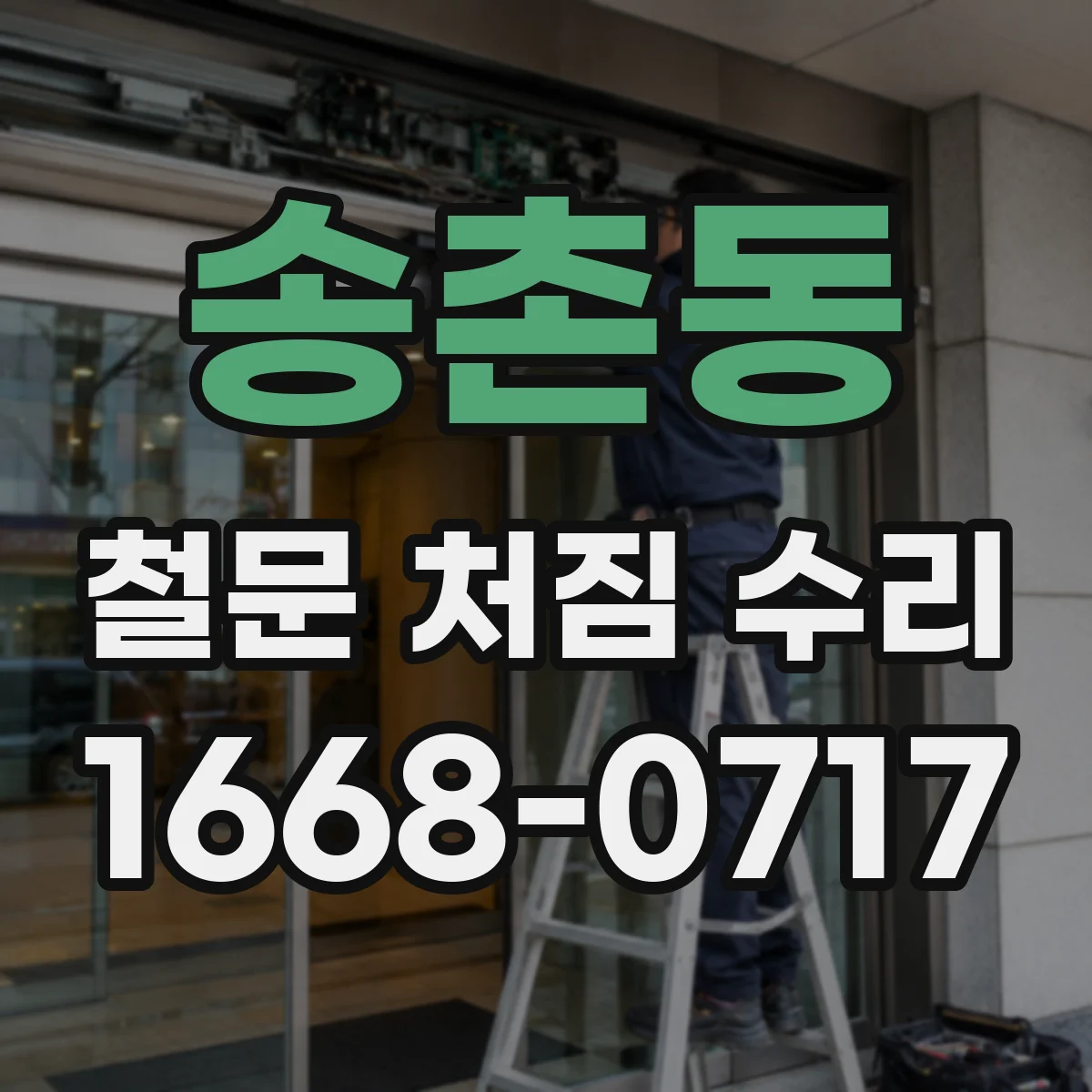 송촌동 철문 처짐 수리