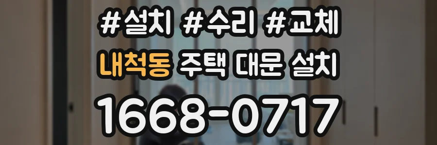 내척동 주택 대문 설치