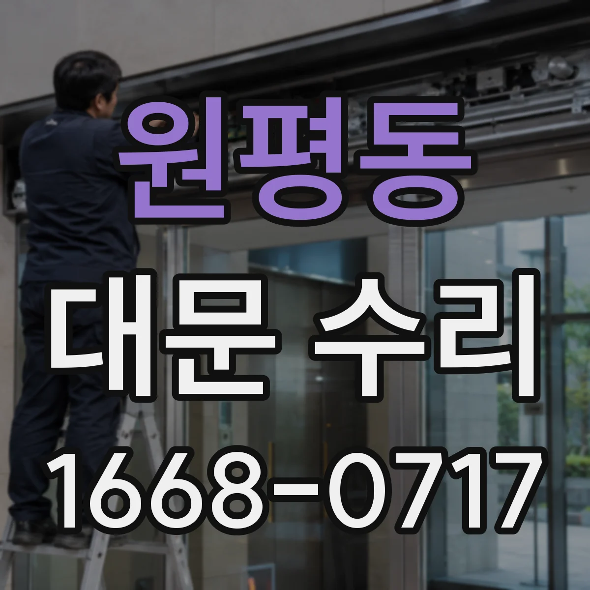 원평동 대문 수리