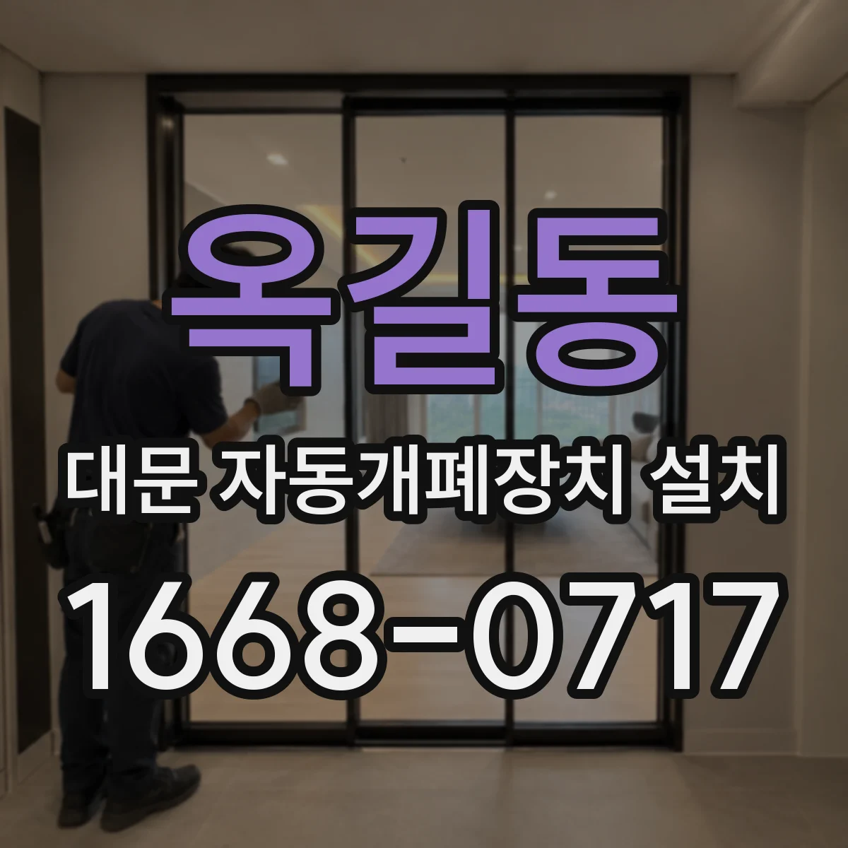 옥길동 대문 자동개폐장치 설치