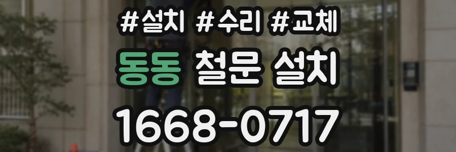 동동 철문 설치
