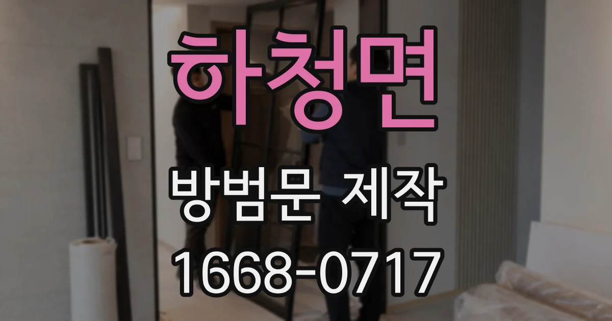 하청면 방범문 제작