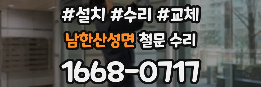 남한산성면 철문 수리