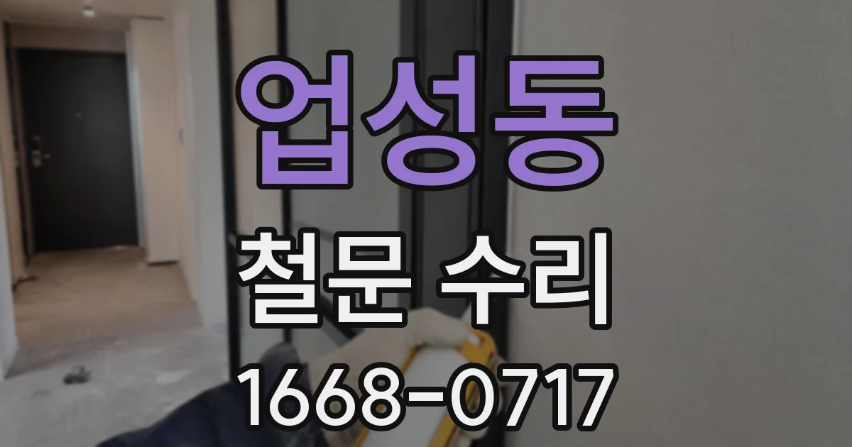 업성동 철문 수리