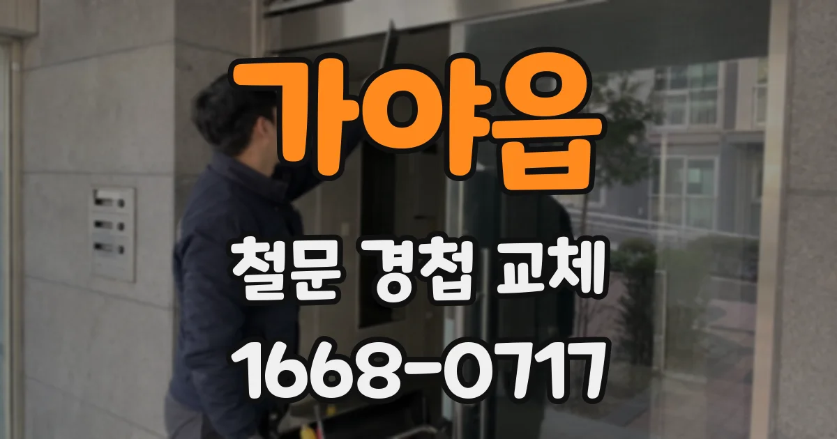 가야읍 철문 경첩 교체