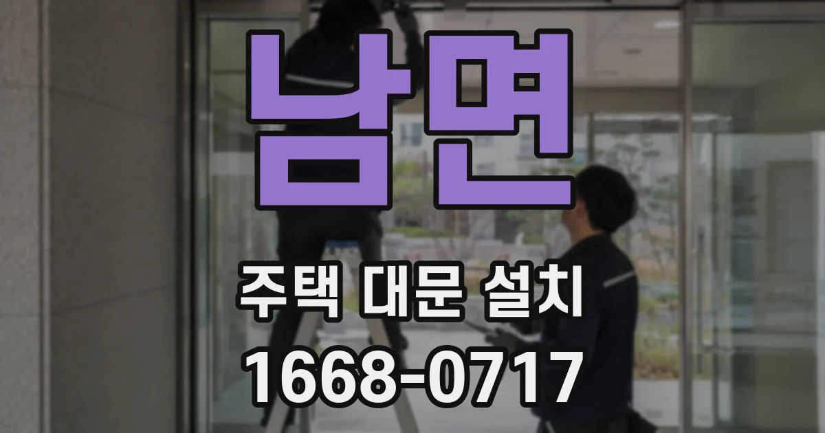 남면 주택 대문 설치