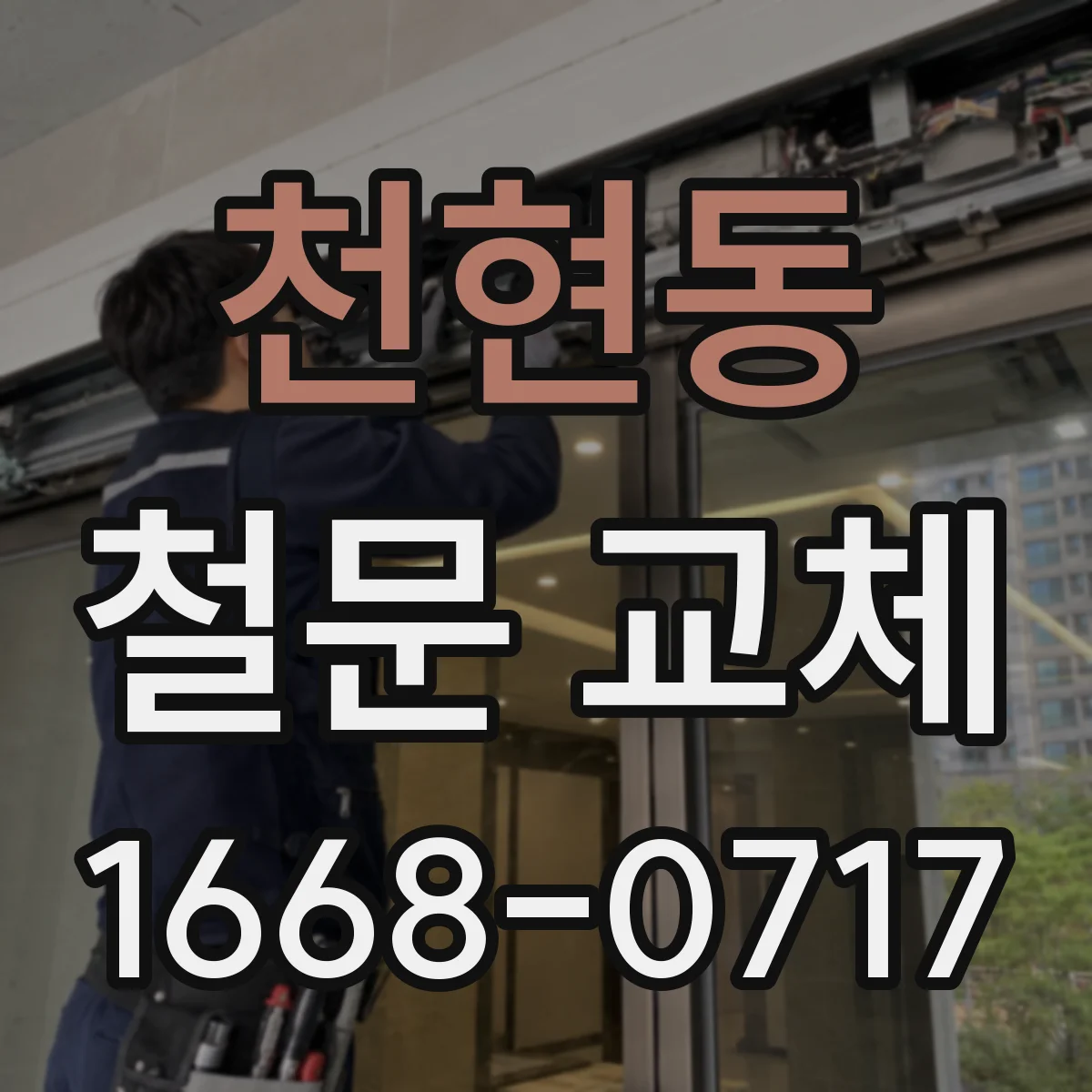 천현동 철문 교체
