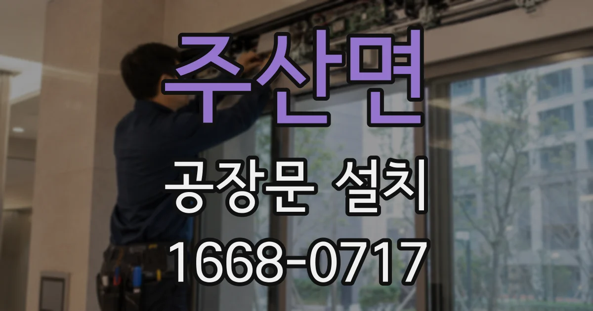 주산면 공장문 설치