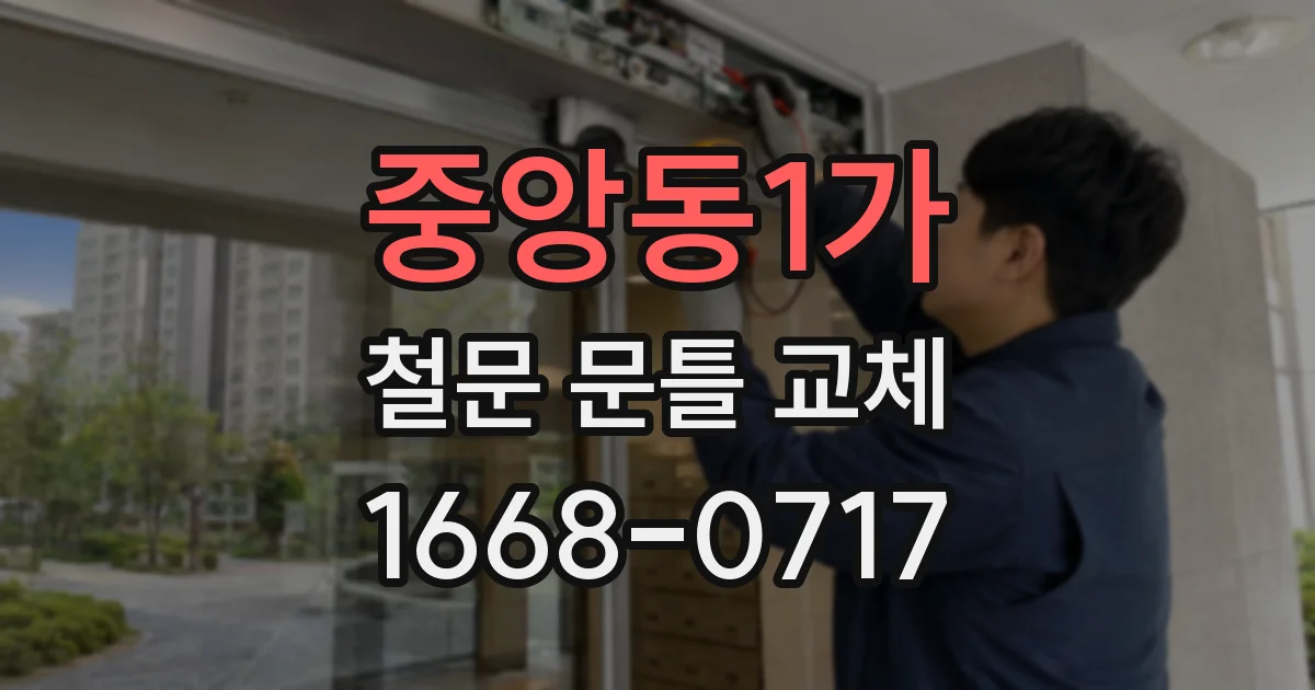 중앙동1가 철문 문틀 교체