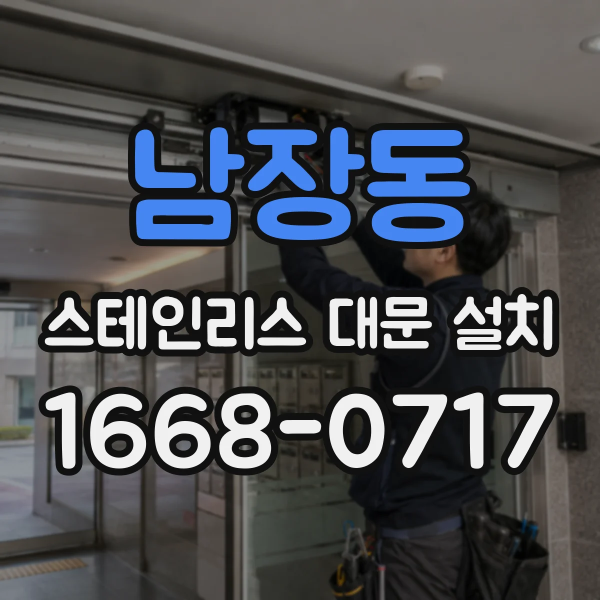 남장동 스테인리스 대문 설치