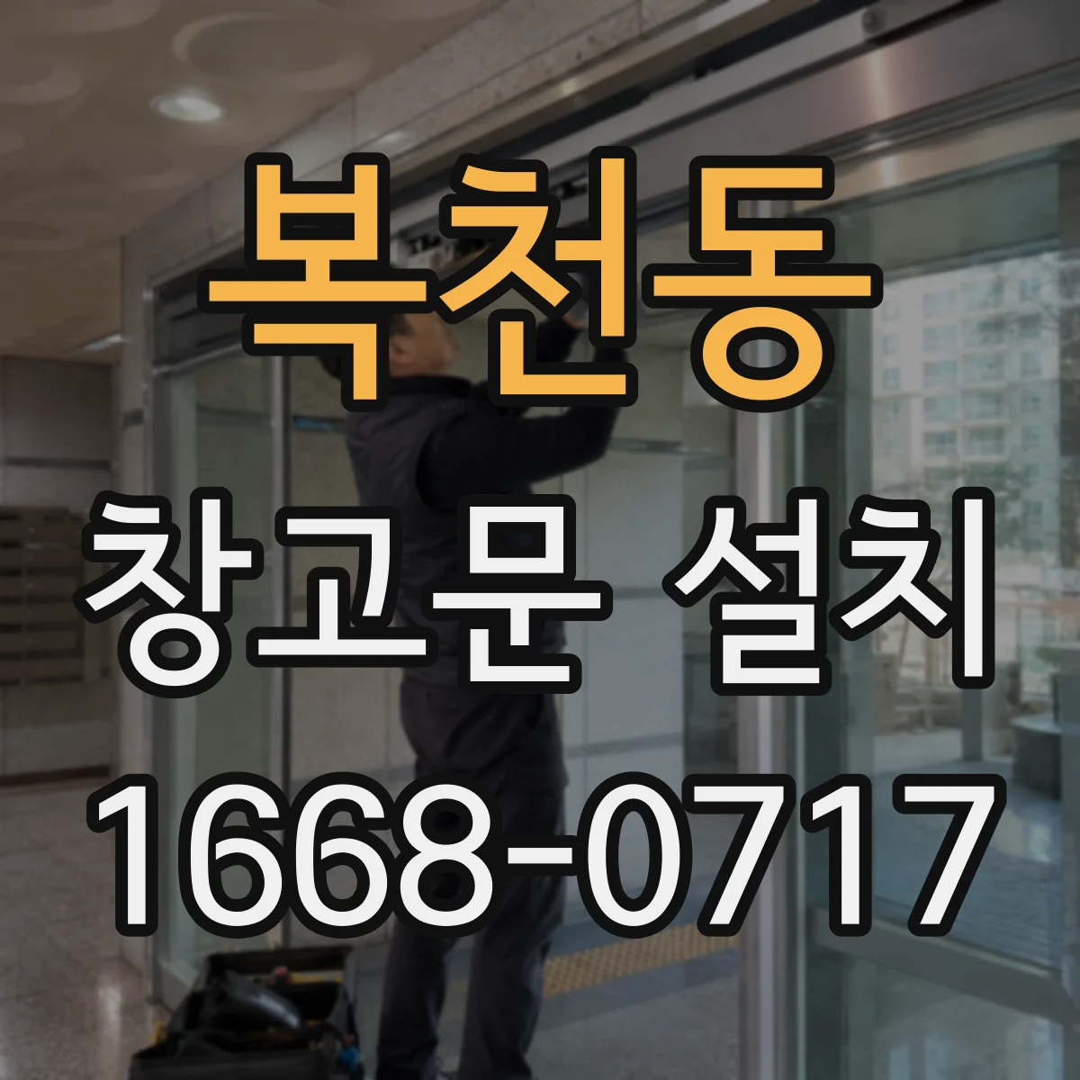복천동 창고문 설치