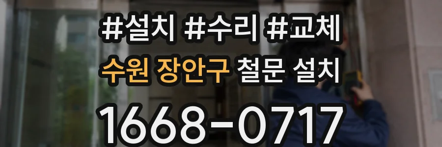 수원 장안구 철문 설치