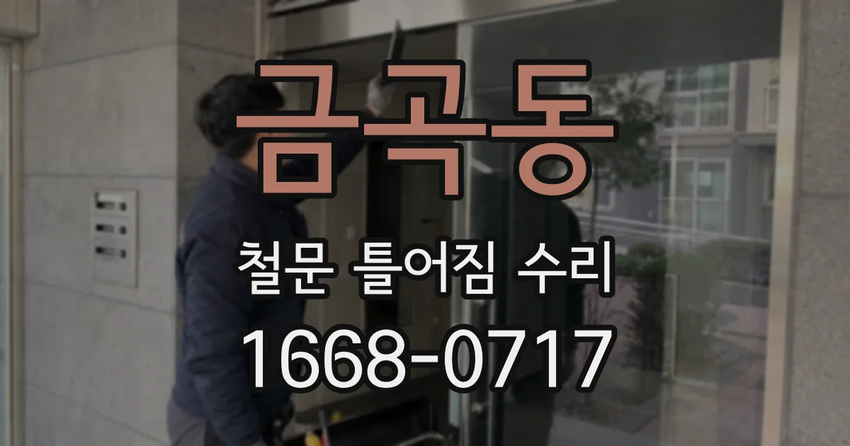금곡동 철문 틀어짐 수리