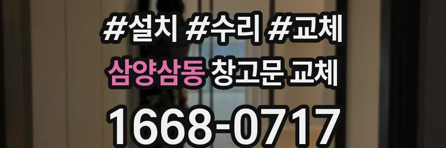삼양삼동 창고문 교체