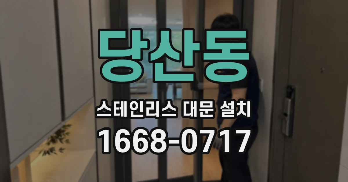 당산동 스테인리스 대문 설치