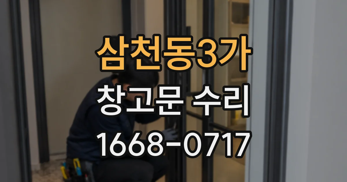 삼천동3가 창고문 수리