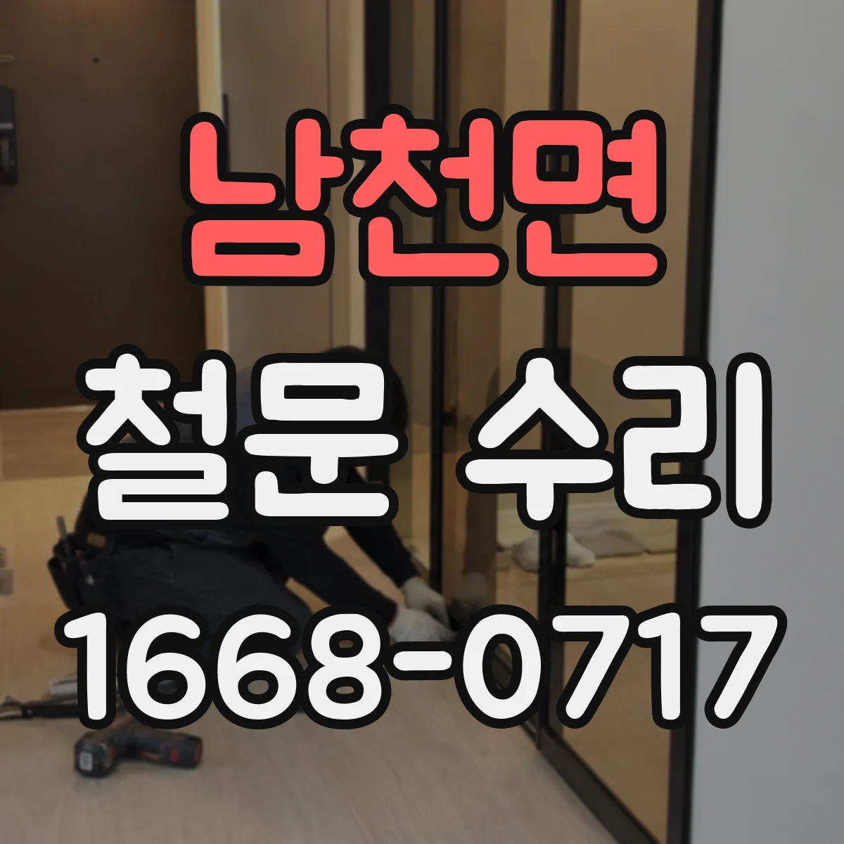 남천면 철문 수리