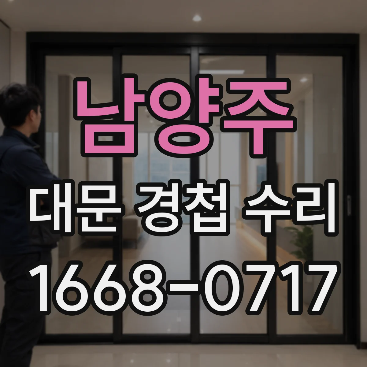 남양주 대문 경첩 수리