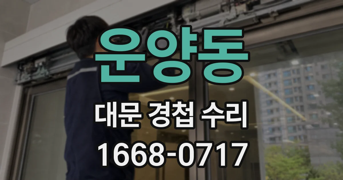 운양동 대문 경첩 수리