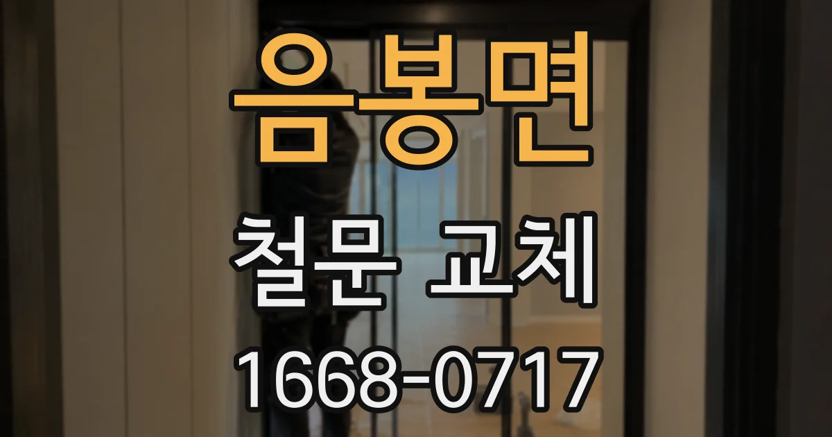 음봉면 철문 교체
