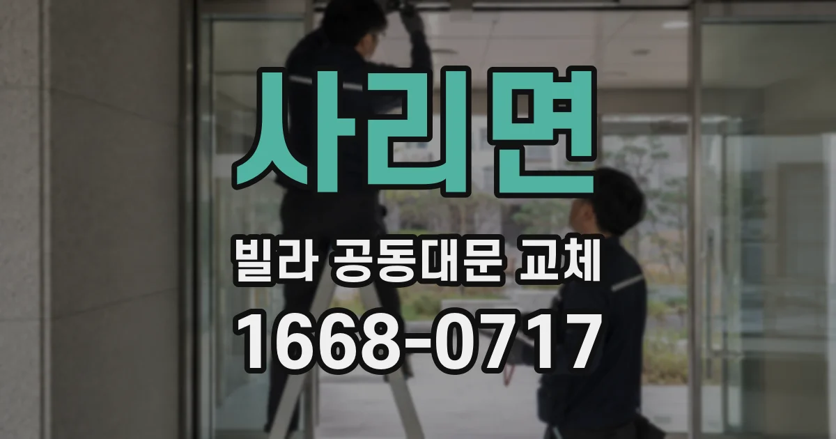 사리면 빌라 공동대문 교체