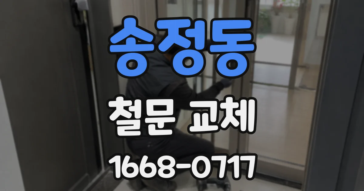 송정동 철문 교체
