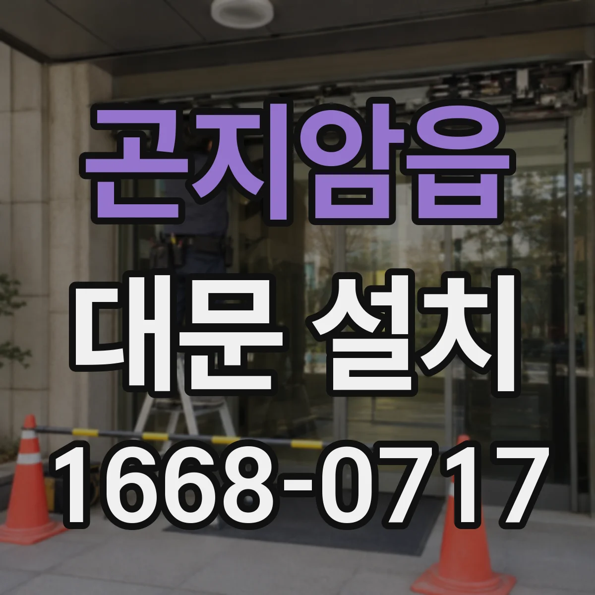 곤지암읍 대문 설치
