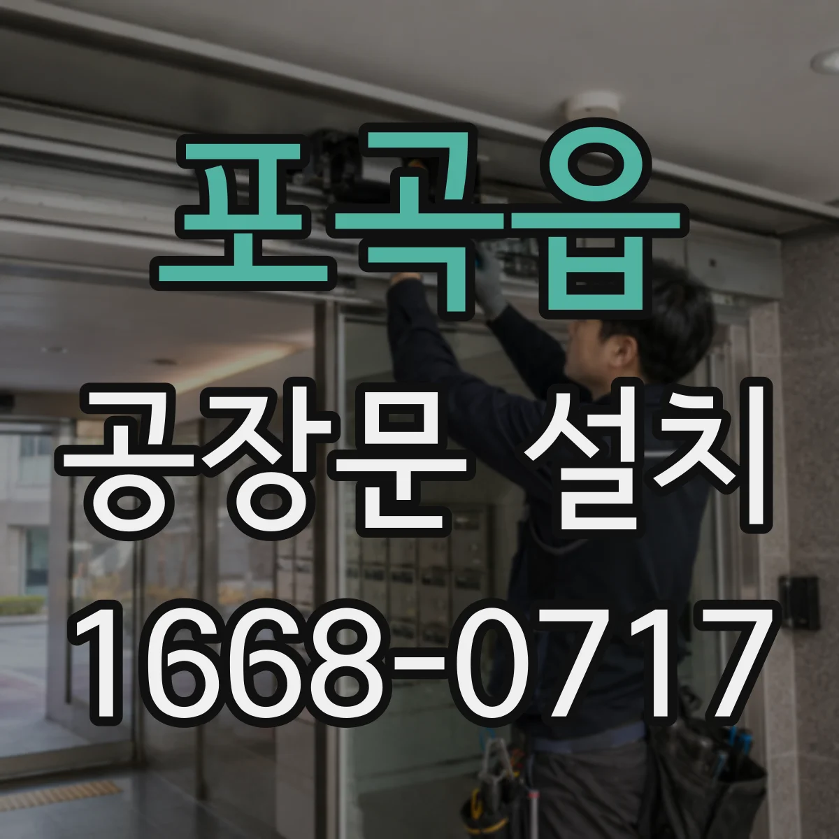 포곡읍 공장문 설치
