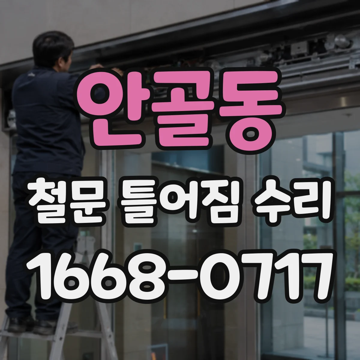 안골동 철문 틀어짐 수리