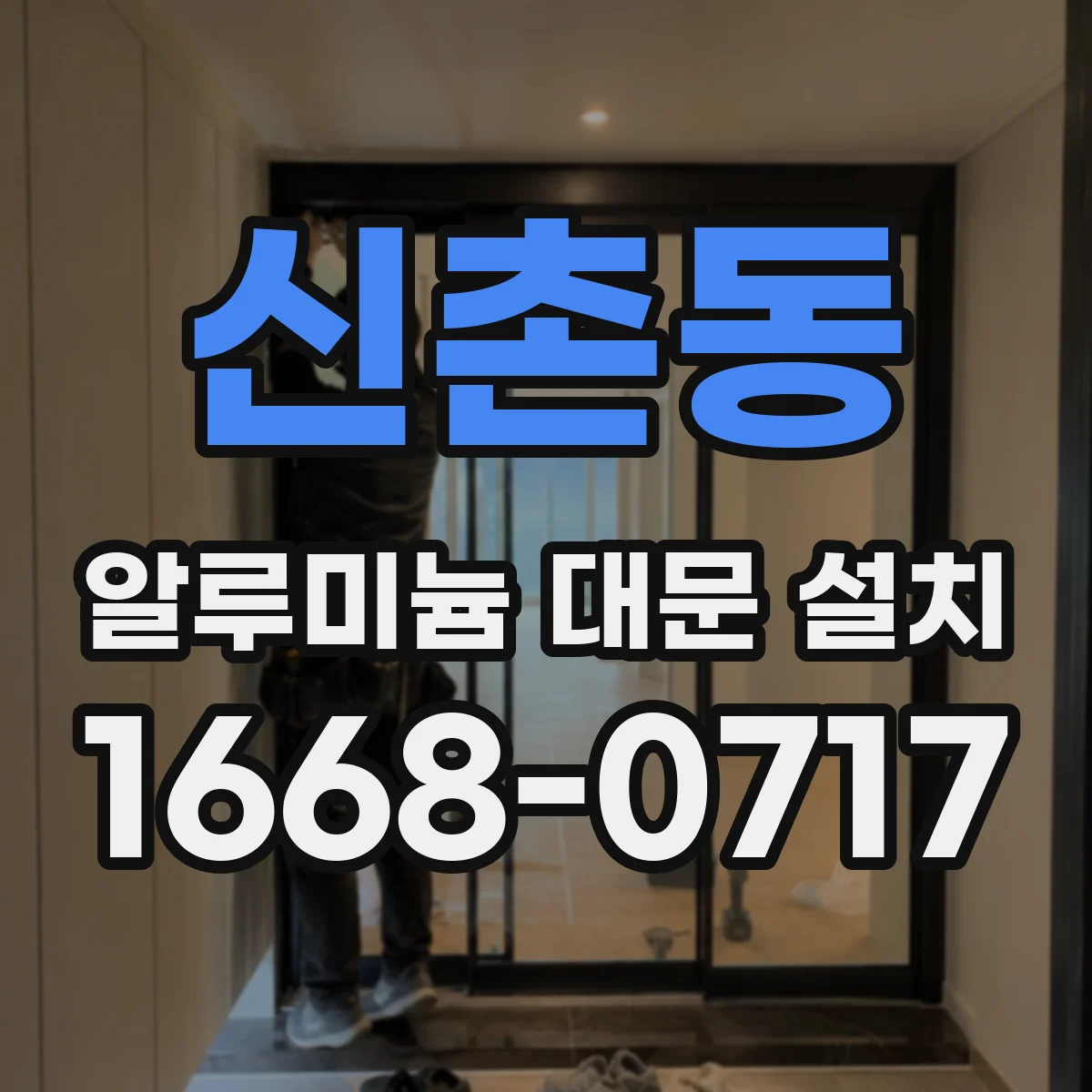 신촌동 알루미늄 대문 설치