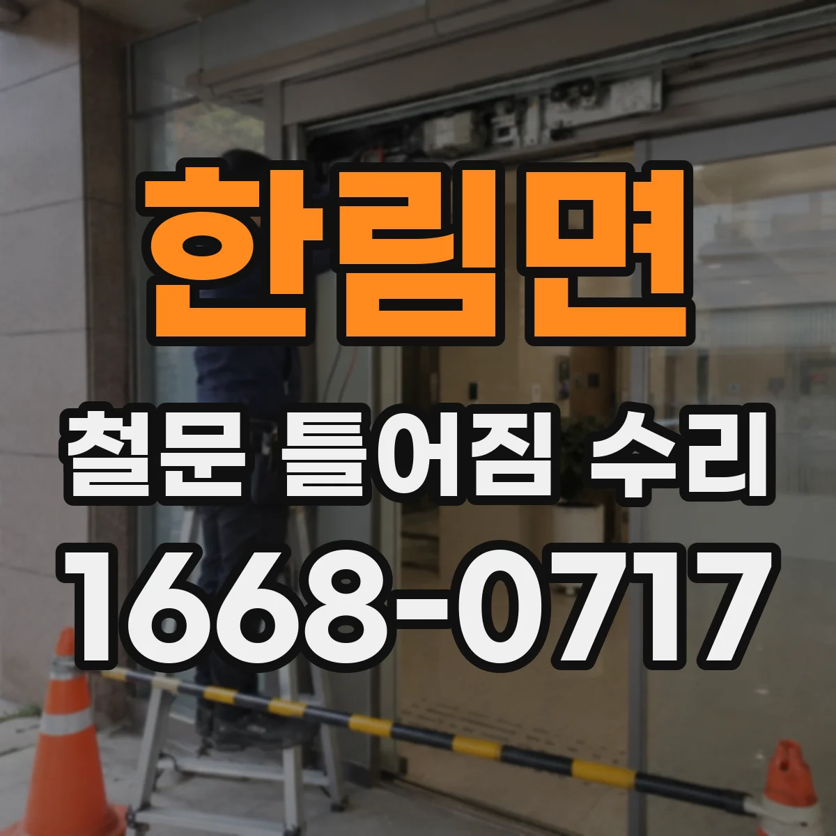 한림면 철문 틀어짐 수리