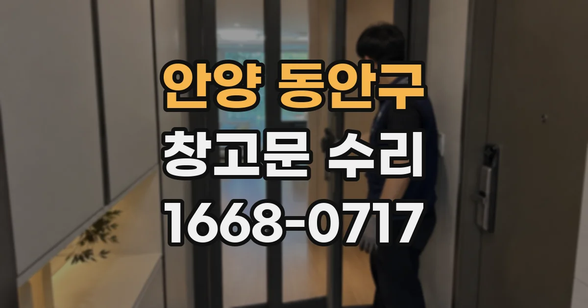 안양 동안구 창고문 수리